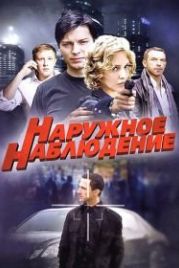 Наружное наблюдение (2012)