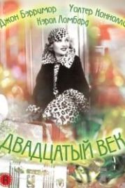 Двадцатый век (1934) Twentieth Century