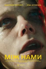 Между нами (2021)