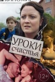 Уроки счастья (2017)