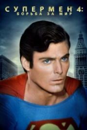 Супермен 4: В поисках мира (1987) Superman IV: The Quest for Peace