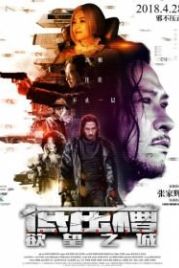 Вкус преступления (2018) Di ya cao
