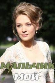 Мальчик мой / Хлопчик мій (2019)