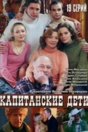 Капитанские дети (2006)