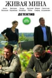Живая мина (2019)