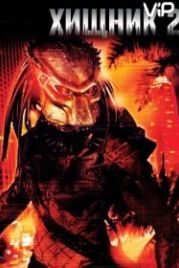 Хищник 2 (1990) Predator 2