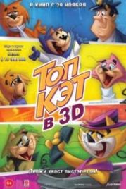 Топ Кэт (2011) Don gato y su pandilla