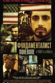 Фундаменталист поневоле (2012) The Reluctant Fundamentalist