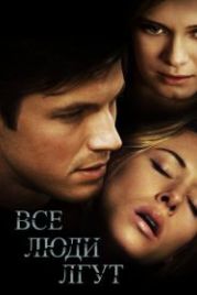 Все люди лгут (2012) Liars All