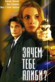 Зачем тебе алиби? (2003)