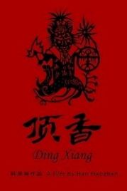 Шаманы Динсян (2019) Ding Xiang