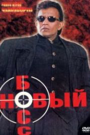 Новый босс (1999) Dada