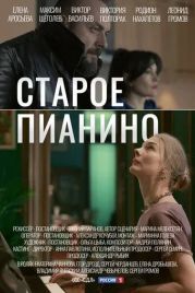 Старое пианино (2022)