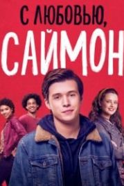 С любовью, Саймон (2018) Love, Simon