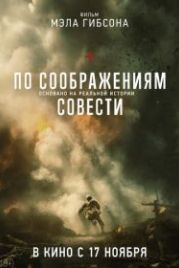 По соображениям совести (2016) Hacksaw Ridge