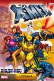 Люди Икс (1992) X-Men