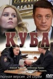 Куба (2016)