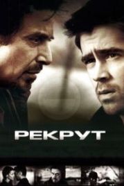 Рекрут (2003) The Recruit