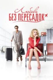 Любовь без пересадок (2013) Amour & turbulences
