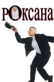 Роксана (1987) Roxanne