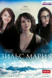 Зильс-Мария (2014) Clouds of Sils Maria