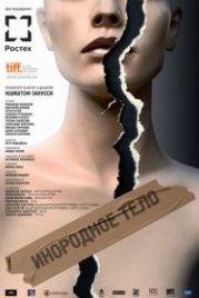 Инородное тело (2014) Obce ciało