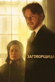 Заговорщица (2010) The Conspirator