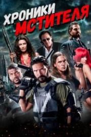 Хроники мстителя (2016) Vigilante Diaries
