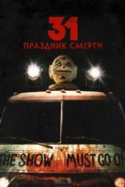 31: Праздник смерти (2016) 31