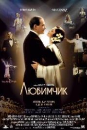 Любимчик (2004) De-Lovely