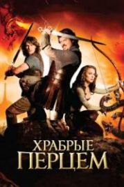 Храбрые перцем (2010) Your Highness