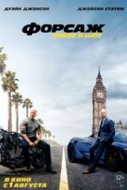 Форсаж: Хоббс и Шоу (2019) Fast & Furious Presents: Hobbs & Shaw