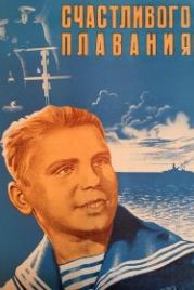 Счастливого плавания! (1949)