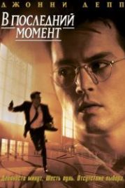 В последний момент (1995) Nick of Time