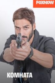Комната (2019) La sala