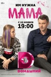 Мама (2018)