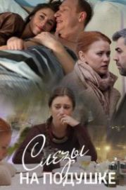 Слёзы на подушке (2015)
