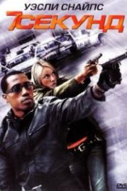 7 секунд (2005) 7 Seconds