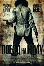Поезд на Юму (2007) 3:10 to Yuma