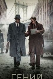 Гений (2015) Genius