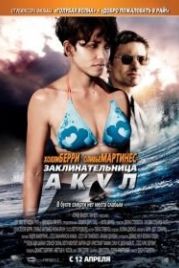 Заклинательница акул (2011) Dark Tide