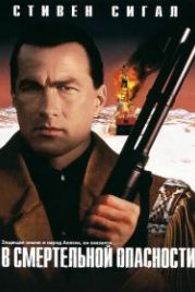 В смертельной опасности (1994) On Deadly Ground