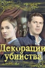 Декорации убийства (2015)