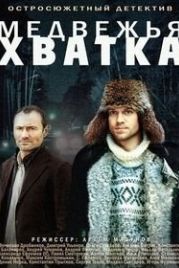 Медвежья хватка (2014)