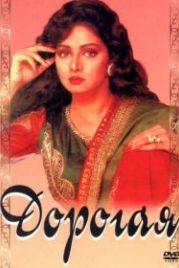 Дорогая (1994) Laadla