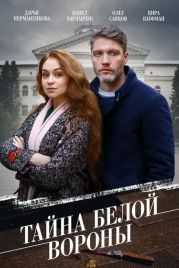 Тайна 'Белой вороны' (2023)
