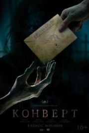 Конверт (2017)