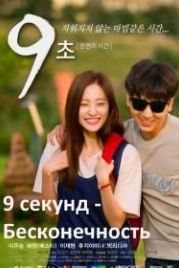9 секунд - Бесконечность (2015) 9 Seconds - Eternal Time