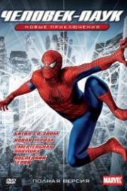 Новый Человек-паук (2003) Spider-Man: The New Animated Series