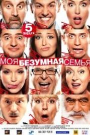 Моя безумная семья (2011)
